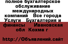 MyTAX - полное бухгалтерское обслуживание международных компаний - Все города Услуги » Бухгалтерия и финансы   . Ивановская обл.,Кохма г.